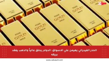 الحذر الفيدرالي يهيمن على الأسواق: الدولار يحلق عالياً والذهب يفقد بريقه